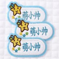 幼儿园名字贴儿童入园刺绣免缝宝宝男孩女孩熨烫可水洗姓名贴布贴 [幸运星]蓝色 (单绣名字) 5个装(送卡通1个+水杯贴)