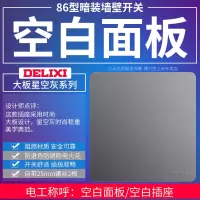 德力西星空灰开关插座面板家用86型一开五孔usb插座面板多孔 星空灰 空白面板