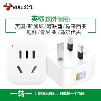 公牛港版英标转换插头香港英式插座转换器迪拜新加坡马来西亚英国 旅行用901E一转一(插1个电器)