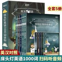 全套5本床头灯英语1000词 六七年级英语阅读组合训练 童话故事书 床头灯英语读物套装(1000词)