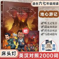 床头灯系列 英汉对照世界名著初中生英语读物 1000词1500词2000词 地心游记(2000词)