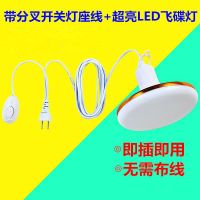 led节能灯泡超亮飞碟灯家用户外照明灯插电灯悬挂吊灯客厅卧室灯 2.1米灯头线 +0瓦飞碟灯【单灯头线】