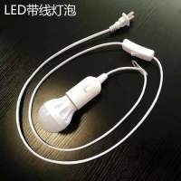 led超亮节能带线灯泡插电灯泡吊灯家用卧室床头灯台灯开关小夜灯 1.5米灯头线+ 1个3w白光灯泡
