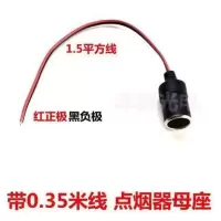 汽车载改装延长带线电瓶夹子点烟器母头12V24v大功率母座插头底座 带0.35米线点烟器