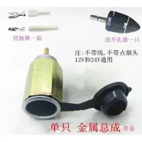 汽车载点烟器总成金属插座母座加改装车用电源座 单只金属总成