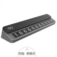 夜光临时停车牌汽车停车卡车载可隐藏号码挪车牌3D立体金属停车牌 塑料款典雅灰