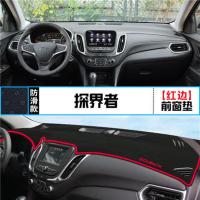雪佛兰探界者避光垫内饰仪表台垫中控工作台装饰垫车窗防晒防滑垫 雪佛兰[探界者]红边 [新材质/加厚防滑底]无赠品