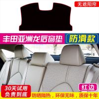 丰田亚洲龙专用中控台避光垫改装仪表盘台遮阳防晒隔热垫装饰用品 [后窗垫]防滑红边 丰田亚洲龙