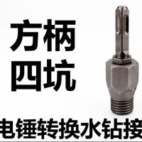 电锤转水钻机接杆 墙壁开孔器圆柄方柄长转换接头 电动扳手转水钻 方柄电锤接杆+水钻转换头