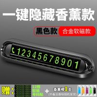 汽车临时停车牌隐藏号码牌车载挪车电话牌防滑磁吸夜光电话号码牌 [优质金属][一键隐藏] 香薰磁吸款[黑][配1支香薰芯]