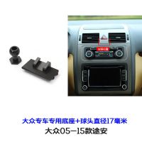 大众车载手机支架底座途观L POLO 途安速腾帕萨特波罗 tiguan专用 05-15途安[单独底座+球头]