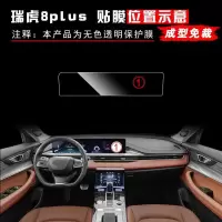 奇瑞瑞虎8PLUS汽车用品中控贴膜改装专用装饰品内饰膜升级屏幕膜 瑞虎8PLUS中控屏幕贴膜