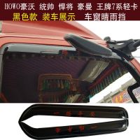 货车重汽(HOWO)豪沃轻卡统帅悍将豪曼瑞狮王牌7系车窗晴雨眉档板 瑞狮(黑色)2片