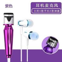 迷你手机麦克风话筒全民K歌神器唱吧电脑苹果安卓通用耳机小话筒 经典版[高贵紫]