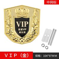 汽车皇家中网标哈佛丰田本田大众东风五菱传祺VIP盾牌金属前标志 金色[螺丝款] VIP