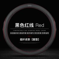 奥迪方向盘套A4L A6L A3 A5 A7 A8L Q5 Q3 Q7 Q2真皮碳纤汽车把套 超迁皮 (圆型)黑色红线