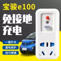 宝骏E100E200E300新能源电动汽车接地宝免接地线充电插座家用地线 [宝骏E100专用]