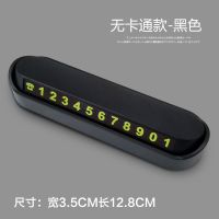 汽车临时停车电话号码牌创意可爱卡通挪车移车载用品号码牌隐藏式 无卡通款黑色