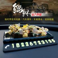 汽车车内摆件临时停车号码牌男士夜光香水车载小车子上的用品大全 貔貅+号码垫(配香水)