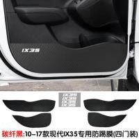 现代IX35系列车门防踢IX25装饰碳纤维胜达防踢贴领动内饰防踢垫 碳纤黑 四门装 10-17IX35