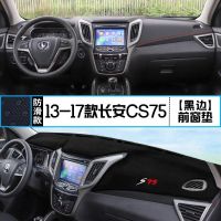 长安CS35/CS55/CS75Plus逸动/cx70仪表台遮光垫装饰防晒垫避光垫 无异味防滑款[黑边]送车门防撞条 [
