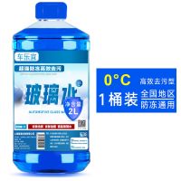 汽车玻璃清洁液雨刮水四季通用4瓶8L-25-45防冻除虫去污厂家直销 除虫去污玻璃水0度1瓶2L装