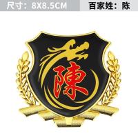 百家姓车贴3D立体侧标汽车姓氏尾标外装饰品VIP车身金属车标 金属麦穗百家姓金色-陈