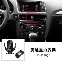 奥迪A4L/A6L/A3/Q3/Q5L/Q2L/A1/Q7/Q8专用手机车载支架重力感应器 10-18款Q5专用(底座+