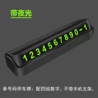 [双号码]汽车临时停车牌夜光挪车电话号码牌多功能车载手机支架 单号码隐藏式停车牌(黑色)