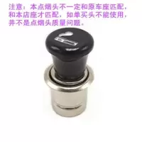 汽车载点烟器总成点烟头底座母座摩托车改装12v24v通用插座取电孔 12V点烟头一个