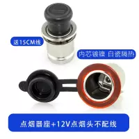 车载点烟器总成 防水汽车摩托车改装电源点烟器插座母座12V24v 点烟器座+12V点烟头 送15cm线