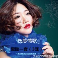 陈瑞新歌加精选汽车载cd碟片3碟CD专辑经典发烧歌曲无损黑胶唱片 黑胶车载CD一套（3碟）