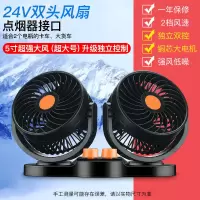 车载风扇大货车24v伏12v制冷小面包车双头车用强力静音汽车电风扇 [强劲风力]-强烈推荐 [24v单头款]点烟头接口