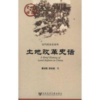 土地改革史话 社会科学其它 董志凯//陈廷煊 文轩正版图书 纸质 第一版