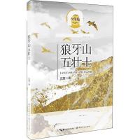 狼牙山五壮士 科普读物其它 沈重 文轩正版图书 纸质 第一版