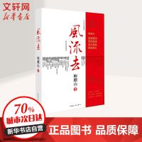 风流去 文学其它 鲍鹏山 文轩正版图书 纸质 第一版