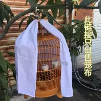 画眉鸟笼衣笼罩笼布配件鸟笼清远笼罩笼衣28 30 33 36单双层围布 28单层白色笼衣一件