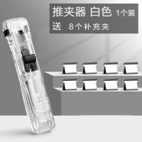 得力推夹器装订神器试卷夹子文具装订成册工具8591书夹子文件夹子 1个推夹器[透明白]赠8枚补充夹