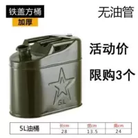 加厚加油汽油桶30升20升10升5升大铁皮柴油壶罐摩托汽车备用油箱 5L铁盖扁桶（无管）