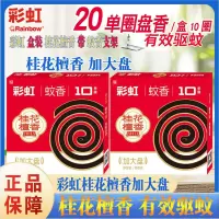彩虹蚊香盘式驱蚊桂花檀香大桶装无烟无香家用卧室蚊香多组合 彩虹蚊香桂花檀香20单盘