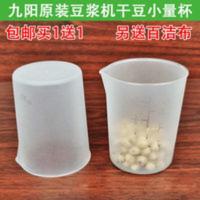 九阳原装黄豆豆浆机 配件豆子小杯 干豆量杯(装100克豆料)通用型 九阳原装黄豆豆浆机 配件豆子小杯 干豆量杯(装100