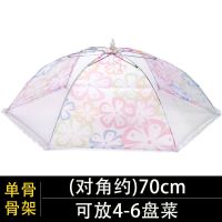 饭菜罩子盖菜罩防苍蝇可折叠剩菜防尘菜罩餐桌罩家用饭罩遮菜伞 小清新混色70厘米 单股(4-6盘)