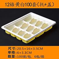 水饺子盒一次性生速冻饺子打包盒外卖餐盒151820格分格100只商用 12格黄白100套带盖