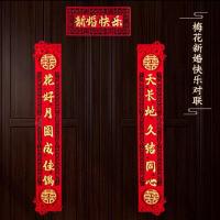 结婚对联套装女方出嫁喜联全套男方婚房布置新房大门婚联用品大全 梅花新婚快乐对联