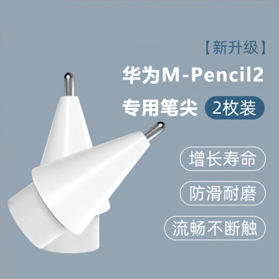 华为m-pencil二代手写笔笔尖套改造针管平板金属替换[白色笔尖]2枚装