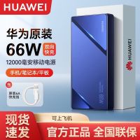 华为充电宝66W快充12000毫安移动电源Mate60Pro/P60 X5/3折叠屏 兼容PD快充荣耀苹果可带飞机