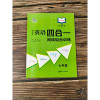 南大教辅 提高版第2版 中学生英语四合一阅读组合训练初一七/7年级初中首字母填空完型填空阅读理解任务型阅读江苏译林版