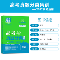 [新高考]2022版高考真题分类集训英语 2017-2021高考五年真题分类训练历年高考真题汇编详解 高三英语必刷卷5年