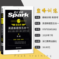 2021新版星火英语高考新题型五合一必刷题试卷书 阅读理解七选五语法填空应用文写作读后续写概要写作 高三新高考火星英语专