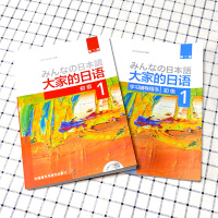外研社 新版日本语大家的日语1教材+学习辅导日语入门学习自学教材基础日语 大家的日本语 初级日语学习书标准日语语法学习教
